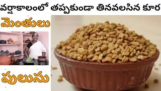 Dill curry | మెంతులు పులుసు | menthulu pulusu | వర్షాకాలంలో తినవలసిన కూర | pot Patnamlo Palleruchulu