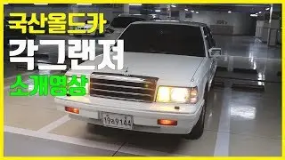 국산올드카(클래식카) 일명 각그랜져 그랜져1세대2.0 리뷰영상 (리플레이카)