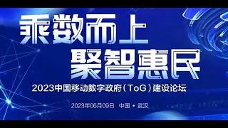 [Event] 2023 China Mobile Digital Government (ToG) Construction Forum