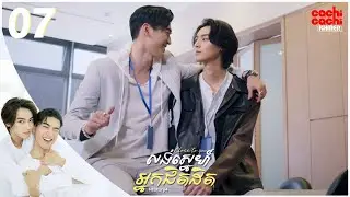 លង់ស្នេហ៍អ្នកជិតដិត - Close to you (HIStory S4) 07/10 | រឿងចិននិយាយខ្មែរ