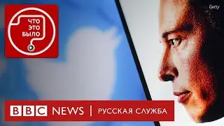 Как и зачем Маск меняет Twitter