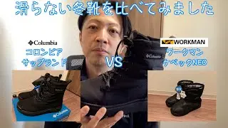 【滑らない冬靴】コロンビアのサップランド・コスパ最強ワークマンのケベックネオと比較してみた