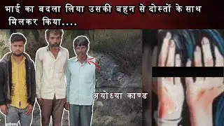 Ayodhya Horror: 22-Year-Old Girl&rsquo;s Tragic Rape and Revenge Story #crime #ayodhya