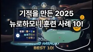 Топ-10 примеров успешного применения нейрогармонической терапии в 2025 году! Без лекарств, без по...
