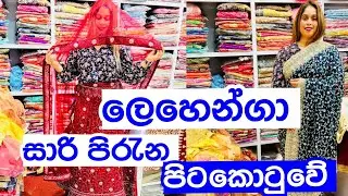 පාර්ටි එකට අදින්න ලස්සන ලෙහෙන්ගා ගන්න යමුද | Lehenga Design | Bridal Lehenga | Design Saree
