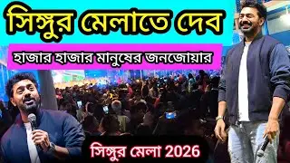 সিঙ্গুর মেলাতে দেব 😱 || সিঙ্গুর মেলা 2026 || Singur mela 2026 || singur mela live || Singur mela 