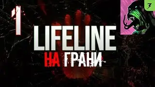 Подключились к мозгу девушки и странная лаборатория | Lifeline Flatline | На грани #1