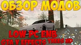 LOW PC ENB; HD Trees; New Roads - Обзор модов на Samp #17