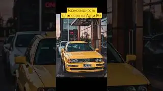 Первое мое озвученное видео .Разновидности бамперов на Ауди 80 #automobile #fyp #audi