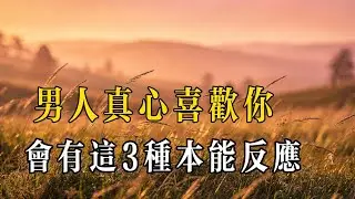 男人真心喜歡你，會有這 3 種本能反應