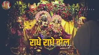 राधे राधे बोल Radhe Radhe Bol | DEVI CHITRALEKHA | Radha Krishna Bhajan @thekrishnaasworld