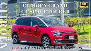 【シトロエン グランド C4 スペースツアラー】CITROËN GRAND C4 SPACETOURERの魅力をレビュー：輸入車販売店ORANGEROAD横浜