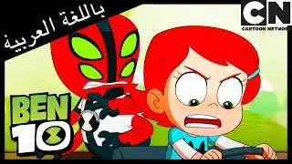 بن 10 | بن وجوين الطفلين | كرتون نتورك