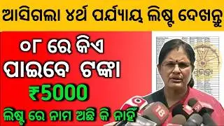 ସୁଭଦ୍ରା ଯୋଜନା ନୂଆ ଲିଷ୍ଟ୍ ଆସିଲା ✅ Subhadra yojana 4th installment Subhadra yojana transfer money