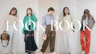 【春服】最近の購入品で春カラーLOOKBOOK!!! GU.Reurie'....