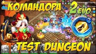 КОМАНДОРА, БОМБА ДЛЯ ПОДЗЕМОК, COMMODORA, TEST DUNGEON, Битва Замков, Castle Clash