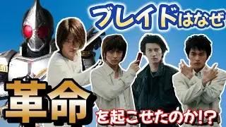 ブレイドはなぜ後半で覚醒したのか⁉仮面ライダー史最大の逆転劇を解説!!