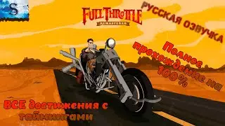 Full Throttle Remastered ◉ Полное прохождение ◉ ВСЕ достижения с таймингами ◉ #FullThrottle #game