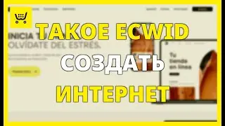 ЧТО ТАКОЕ ECWID И КАК СОЗДАТЬ ИНТЕРНЕТ-МАГАЗИН?
