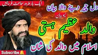 💫❤️ Walid Aik Azeem Hasti | 🌹 Walid Ka Islam Mein Muqam | Dr Suleman Misbahi Life Changing Bayan