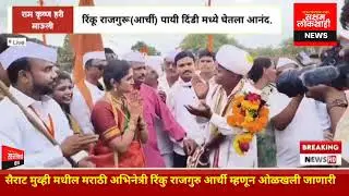#सैराट || मुव्ही मधील | आर्ची ने घेतला पायी दिंडी | सोहळ्यात सहभागी होऊन | भजन व फुगडीचा | आनंद