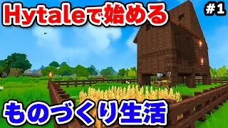話題の次世代マイクラ「Hytale」でまったりものづくり生活始めます #1