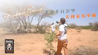 #每一張照片都璀璨 #RubberBand #伴你脆弱中前行 #BeRightBack
