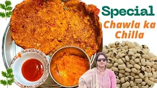 Special Chawla Ka Chilla /Lobia/Cowpea || चवला (लोबिया) का छिला || By Rinku ki Rasoi