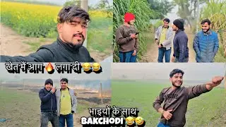 खेत में आग 🔥 लगा दी 😂🤣 | भाइयों के साथ Bakchodi 😂🤣