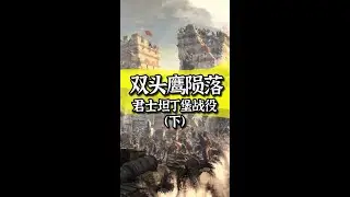 欧洲版的：天子守国门，君王死社稷。你听过吗？（下） #历史
