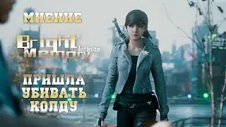 Bright Memory: Infinite - Мнение об игре.