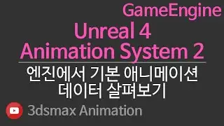 GameEngine Unreal4 Animation System2