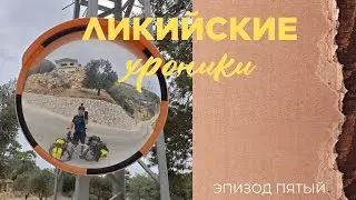 Ликийские хроники - Эпизод пятый