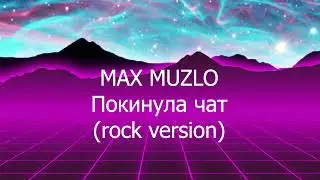 Клава Кока - Покинула чат (rock cover)