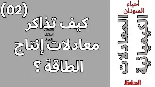 {المعادلات الكيميائية}(02) كيف تذاكر التنفس والتفكك والحرق؟