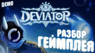 НОВАЯ метроидвания DEVIATOR | РАЗБОР ГЕЙМПЛЕЯ
