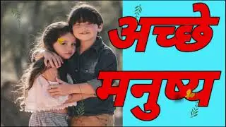 अच्छे मनुष्य || achche manusy || video||story || कहानी