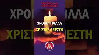 🥚&Chi;&rho;&iota;&sigma;&tau;ό&sigmaf; &Alpha;&nu;έ&sigma;&tau;&eta;!! 🥚&Chi;&rho;ό&nu;&iota;&alpha; &Pi;&omicron;&lambda;&lambda;ά &alpha;&pi;ό ό&lambda;&omicron;&upsilon;&sigmaf; &epsilon;&mu;ά&sigmaf; &sigma;&tau;&omicron;&nu; ό&mu;&iota;&lambda;&omicron; KOUSgroup & &pi;ά&nu;&tau;&alpha; &mu;&epsilon; &alpha;&sigma;&phi;&alpha;&lambda;&epsilon;ί&sigmaf; &delta;&iota;&alpha;&delta;&rho;&omicron;&mu;έ&sigmaf; 🚛!