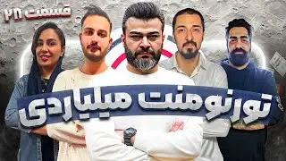 قسمت بیست و هشتم مسابقه جایزه بزرگ تورنومنت میلیاردی سالانه دن کلاب - رقابت 40نفر برتر
