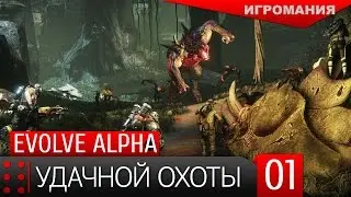 Evolve Alpha #1 - Удачной охоты