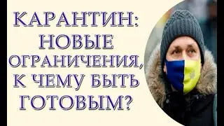 Новое серьезное ужесточение карантина, к чем быть готовым?