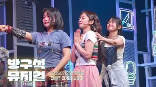 250712 밤 방구석 뮤지컬 커튼콜 | 전혜주 한재아 송영미