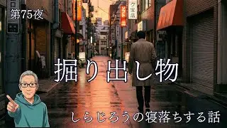 第75夜「掘り出し物」　銀座の裏通りにある、看板も出ていない古道具屋。そこで私が購入したのは、幸福な結末へと導いてくれる「掘り出し物」だった。