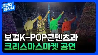 보컬K-POP콘텐츠과의 크리스마스마켓 공연🎄🎅💝｜오산대학교 Osan University