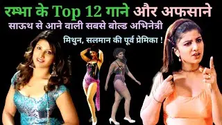 रम्भा के top 12 गाने | Rambha Hindi Songs & Story | 90s hits | @superhitshortsongs