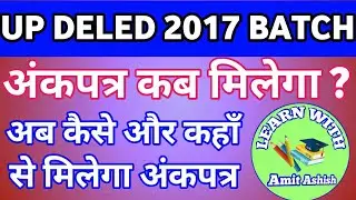 UP DELED 2017 MARKSHEET ?  कब जारी होगा अंकपत्र ?,  PNP UPDATE , LEARN WITH AMIT ASHISH
