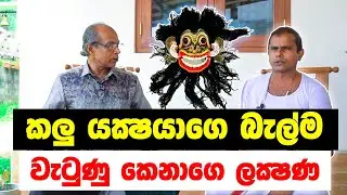 kalu yaka | රෝග ලක්ෂණ | MY TV SRI LANKA