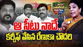 Renuka Chowdary focused on that seat - Renuka Chowdary focus on MP - #politicalgusagusa - News Li...