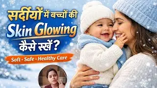 सर्दियों में बच्चों की Skin Glowing कैसे रखें? ❄️👶 | Baby Skin Care Tips in Winter | Health7 |