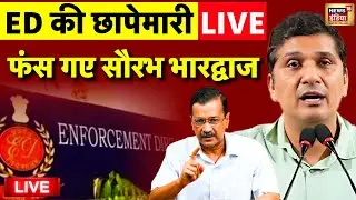ED Raid on Saurabh Bhardwaj House Live: सौरभ भारद्वाज के घर पर छापेमारी | AAP | Delhi News